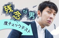 女子が引くランキングはだらしない、聞き下手、自慢…あなたは大丈夫？「残念な男度チェックテスト」