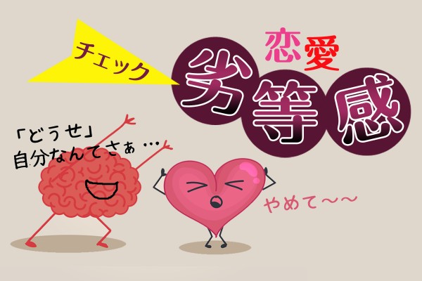 【コンプレックス！】容姿、学歴、収入、元カレ元カノとも比べられたくない「恋愛劣等感チェック」