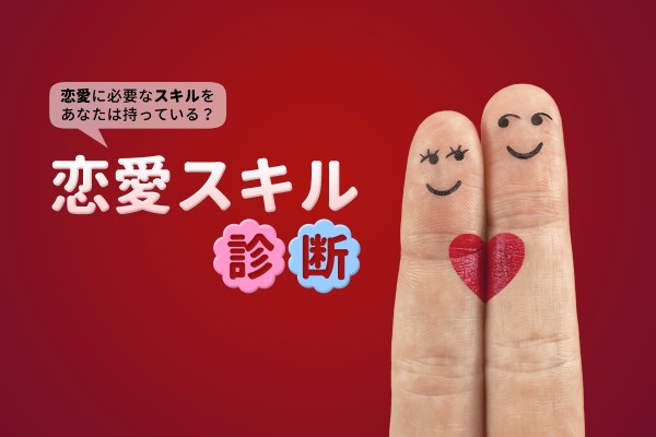 [恋愛スキル診断] 恋愛に必要なスキルをあなたは持っている？