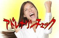 ここぞという時に、アドレナリンがドバっと出ると、いいこと沢山、あるんだって！「アドレナリンチェック」