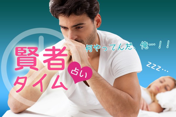 【女性の理解、求ム】男性が冷めて、眠くなるのは本能。大脳が停止する構造だからです「賢者タイム占い」