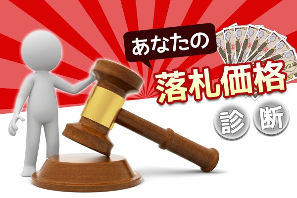 もしあなたがオークションに出品されたら!?お値段査定します「あなたの落札価格診断」