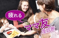 ママカーストで格付けしあったり、子供同士のケンカ、詮索や女の嫉妬でトラブる！「疲れるママ友度診断」