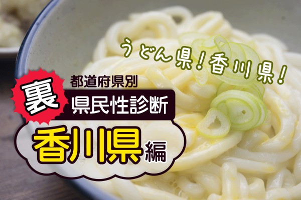 都道府県別〝裏〟県民性診断　香川県編