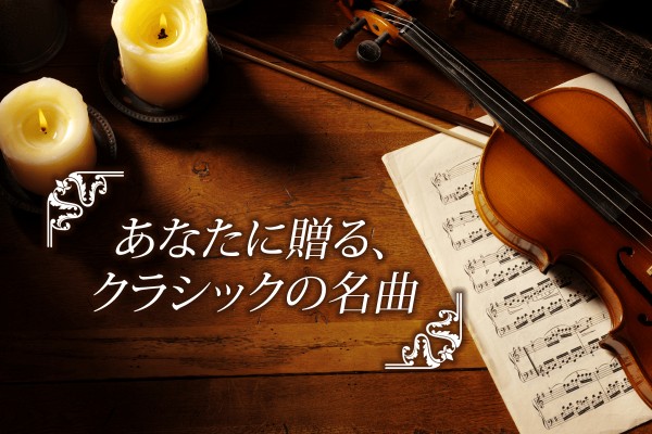 誰でも知ってる有名な音楽家☆ベートーベンやショパンの調べに癒される「あなたに贈る、クラシックの名曲」