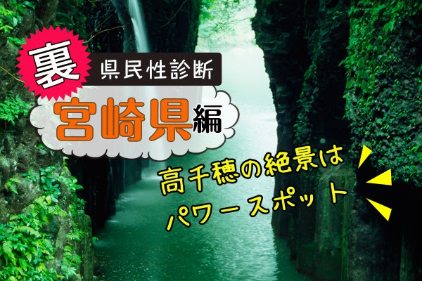 都道府県別〝裏〟県民性診断　宮崎県編