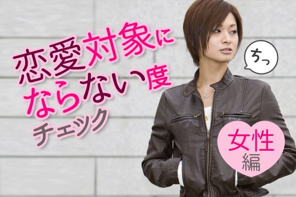 外見は好きでも、デート態度がNGだったら、結婚もないわ～「恋愛対象にならない度チェック＜女性編＞」