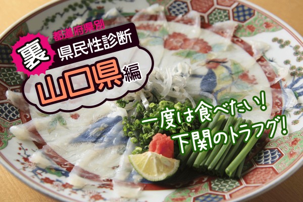 都道府県別〝裏〟県民性診断　山口県編