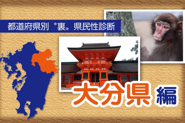 都道府県別〝裏〟県民性診断　大分県編