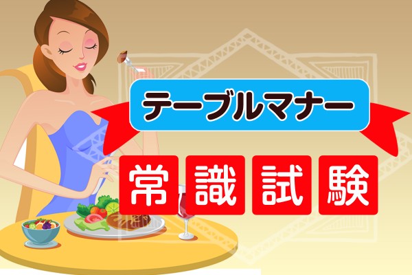 【常識試験☆】洋食、フルコースの食事、恥をかかずにスマートにできますか「テーブルマナー常識試験」