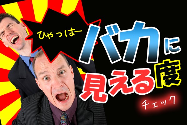 私って、バカっぽい顔なの？何でかいつも、周りからバカっぽい人に見られる「バカに見える度チェック」