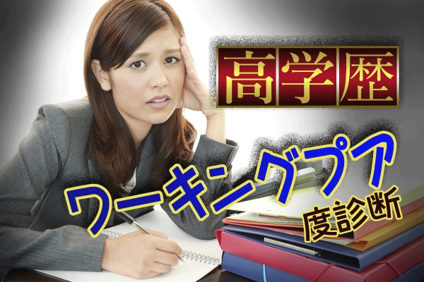 どうしてビンボー…対策はないの？「高学歴ワーキングプア度診断」