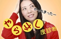 あ～また、失敗してしまった！もしかして、自分はいわゆる〝やらかし体質〟なんだろうか「やらかし度診断」