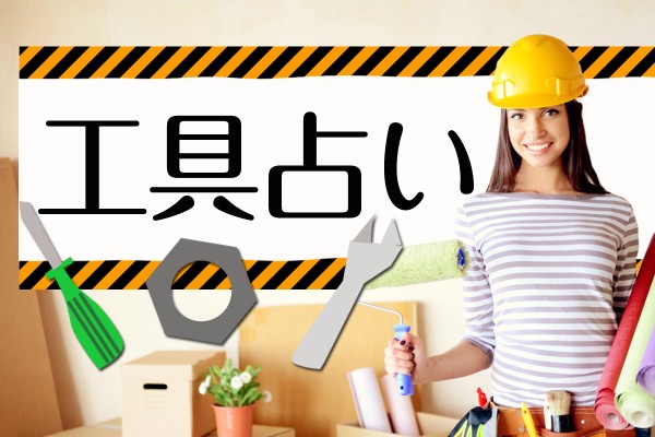 最近流行りのDIY女子の必需品です☆工具セットのペンチとか、レンチとか、区別できる？「工具占い」