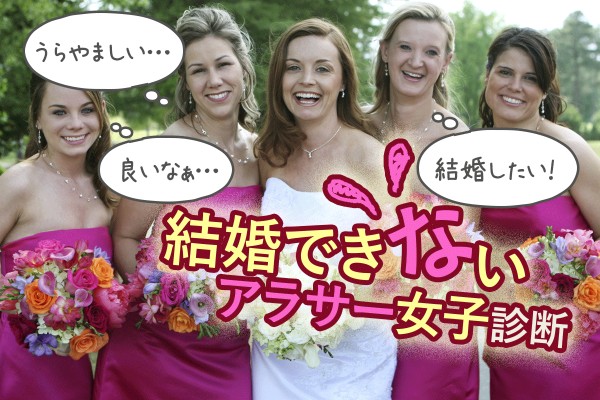 婚活はガツガツし過ぎも、奥手過ぎもダメ「結婚できないアラサー女子診断」