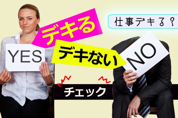 仕事がデキる女、デキる男。共通するのは、常に時間と目標を考えながら動く人「デキる、デキないチェック」
