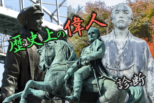 ガリレオ、エジソン、ナポレオン。国や分野は違えど、偉業を成し遂げた賢人です☆「歴史上の偉人診断」