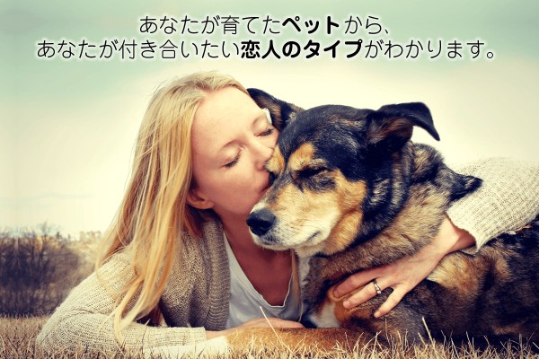 ペットを飼うことにしました。どんなペット？あなたが育てたペットから、あなたが付き合いたい恋人のタイプがわかります。