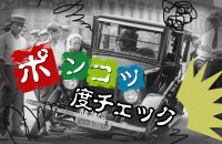 愛すべきダメ人間でありたい。一生懸命、でも何かズレている〝ハッピーポンコツ〟「ポンコツ度チェック」