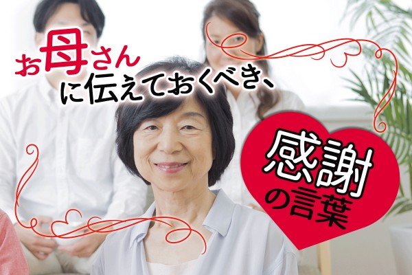 母の日にメッセージ☆「お母さんに伝えておくべき、感謝の言葉」