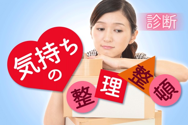 失恋も別れも、時間が経っても、気持ちの整理がつかない…整理の仕方がわからない「気持ちの整理整頓診断」