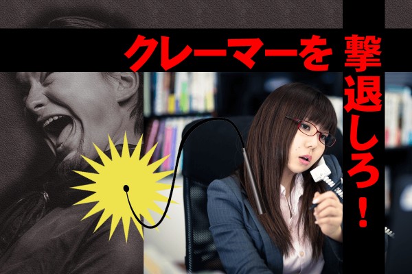 【心理ゲーム】悪質、モンスター。クレーマー対応って、とかく難しいものです「クレーマーを撃退しろ！」