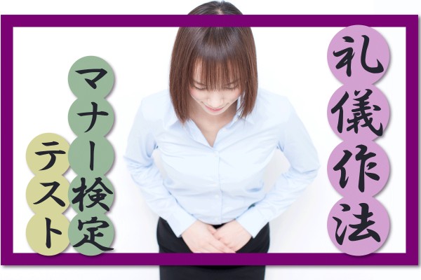 【マナー検定☆】挨拶、食事、訪問など〝日本の心〟を大切にしてますか？「礼儀作法マナー検定テスト」