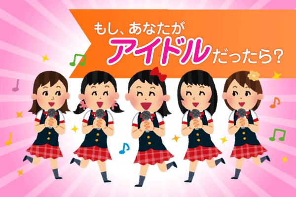 目指すは、センター？ぽんこつ？やっぱり、アイドルサイボーグ！「もし、あなたがアイドルだったら？」