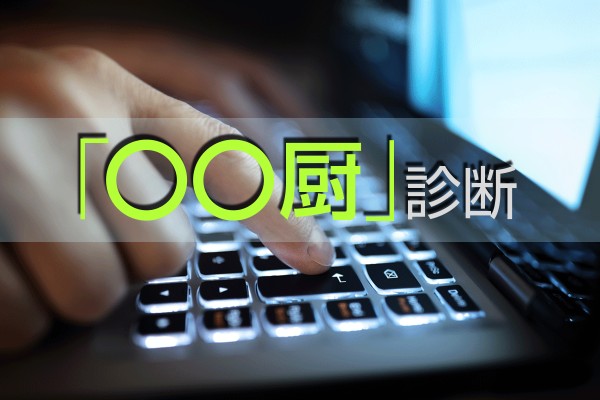 厨房（ネット用語）って、種類があるらしい。BL厨、ランキング厨、崖の下の人はポニョ厨「○○厨診断」