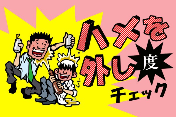 いくらなんでも、それは好き勝手しすぎ！あなたは、調子に乗って度を越すタイプ？「ハメを外し度チェック」