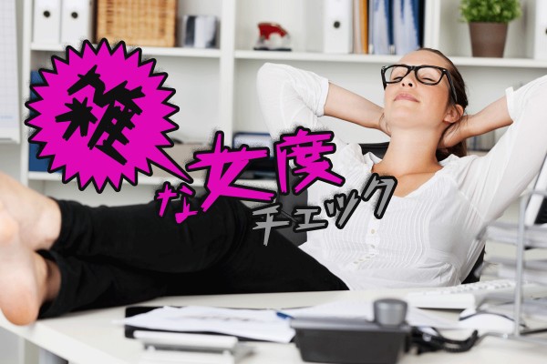 ところ構わず化粧したり、大声で笑ったりするのは、女子力のない、モテない言動らしい「雑な女度チェック」