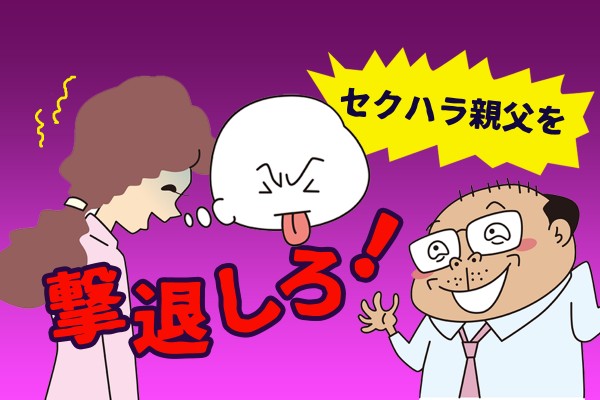 【心理ゲーム】もう限界！しつこい上司のセクハラをやめさせる方法は？ 「セクハラ親父を撃退しろ！」