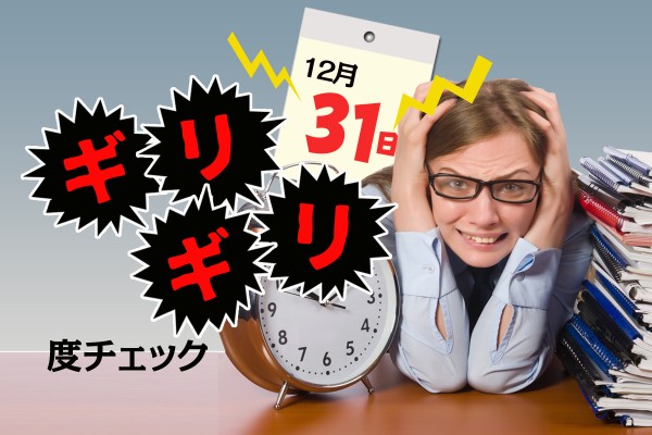 間に合わないかも！ってくらいのギリギリ状態で、人は意外と名案を出すものです「ギリギリ度チェック」