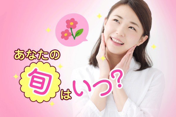 果物、野菜、魚など、食材が一番新鮮で美味しく食べられる時期。人間にもあります「あなたの旬はいつ？」