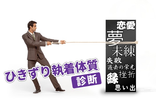 【恋愛・夢・失敗・縁...】ひきずり執着体質診断