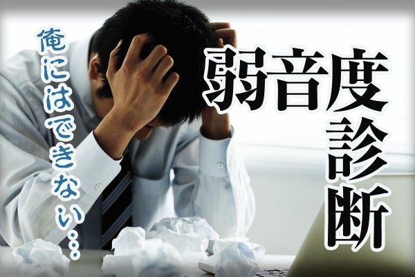 強い精神力と、忍耐力が欲しい「弱音度診断」