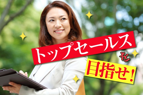 【心理ゲーム】さぁ、成績優秀な会社のトップ営業マンになれるでしょうか？「トップセールスを目指せ！」