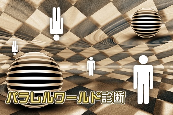 もしも、自分の運命が今とは違うものだったら、どんな人生を歩んでいると思う？「パラレルワールド診断」