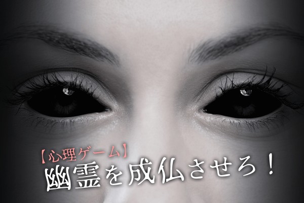 【心理ゲーム】幽霊？生霊？あなたなら、どうする？「幽霊を成仏させろ！」