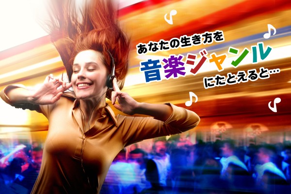 ロック、演歌？「あなたの生き方を音楽ジャンルにたとえると…」