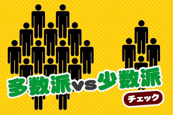 メジャリティとマイノリティの境界って？「多数派vs少数派チェック」