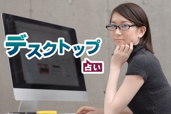 もしや、カオス？PCの状態って、内面が出ちゃいます「デスクトップ占い」