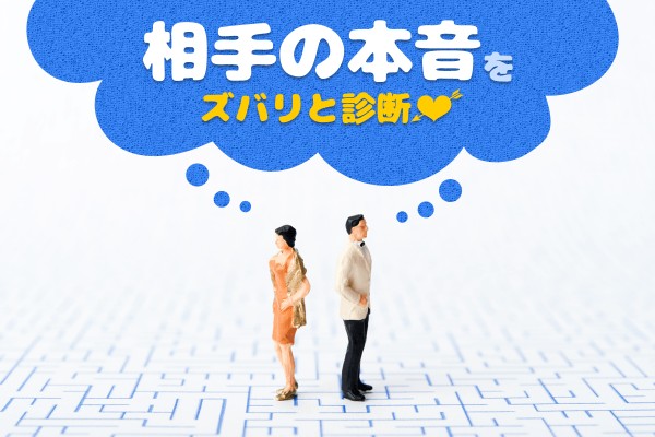 男と女の本音と建前をチェックします！「相手の本音をズバリと診断」