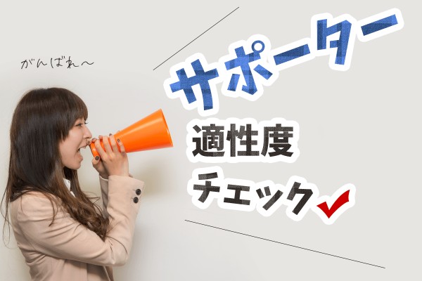 支える役割も、必要不可欠な存在です☆「サポーター適性度チェック」