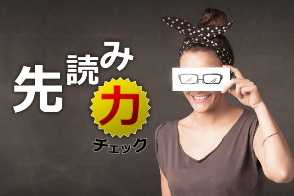 デキる人って、先見の明がある「先読み力チェック」