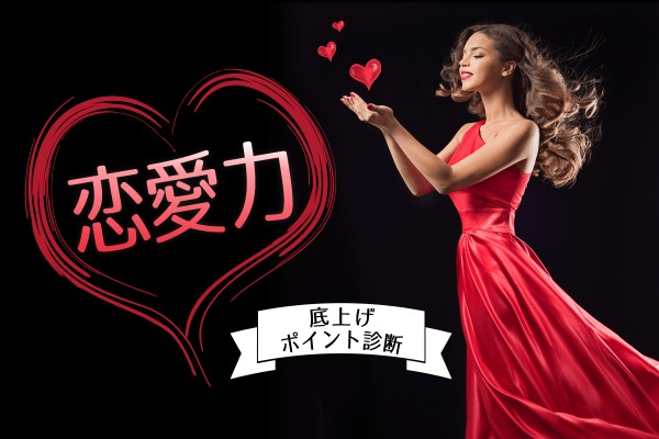 高める点を診断！「恋愛力底上げポイント診断」