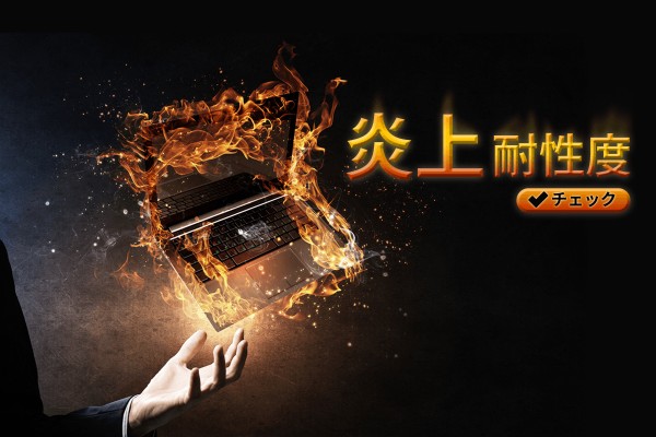 慌てず、うまく対応できる？「炎上耐性度チェック」