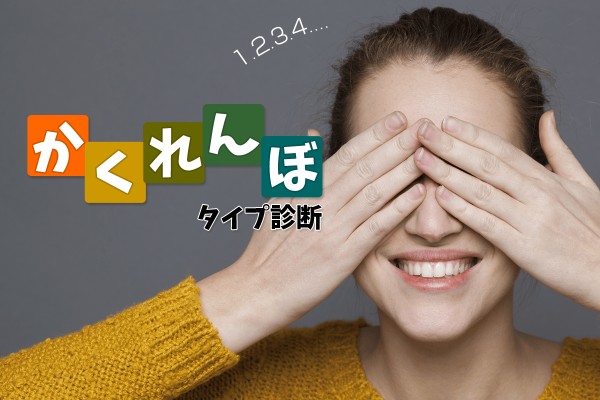 あなたの行動パターンは？「かくれんぼタイプ診断」