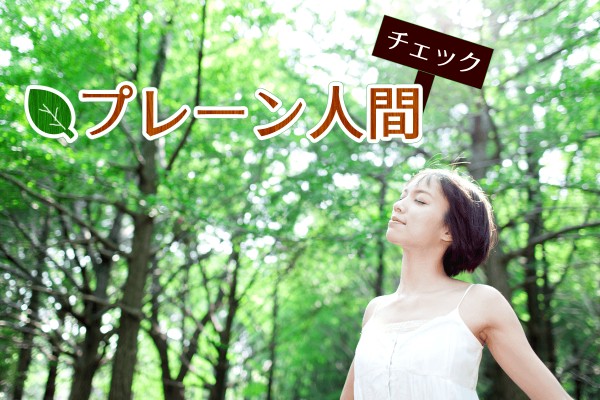 自然体、飾らないのが魅力「プレーン人間チェック」