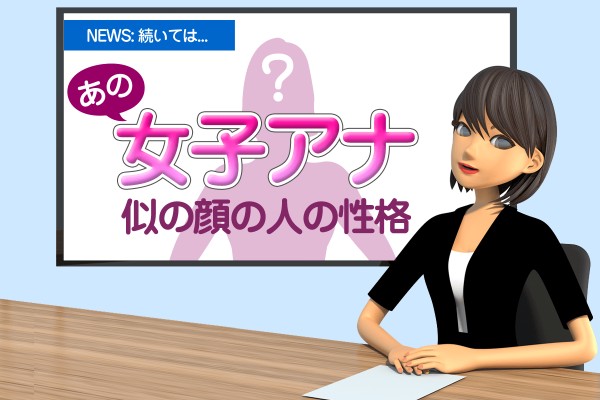 【人相学占い・顔相学占い】あの女子アナ似の顔の人の性格